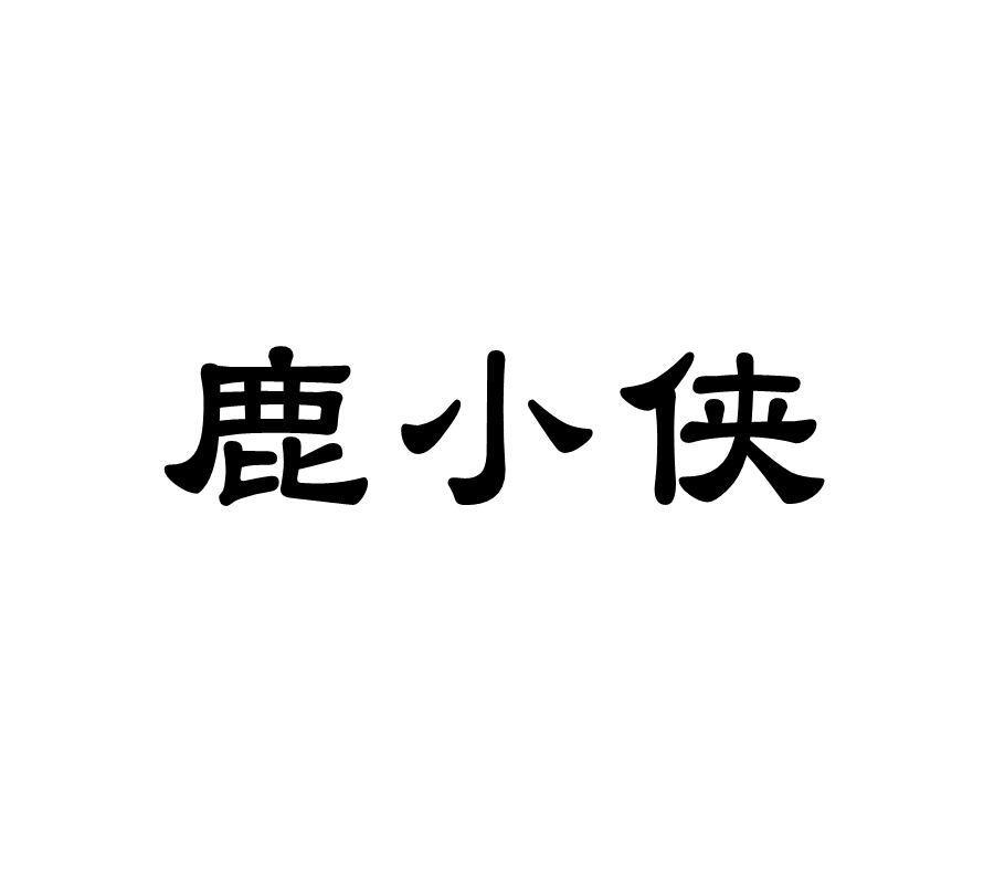 鹿小侠