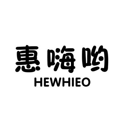 惠嗨呦 HEWHIEO