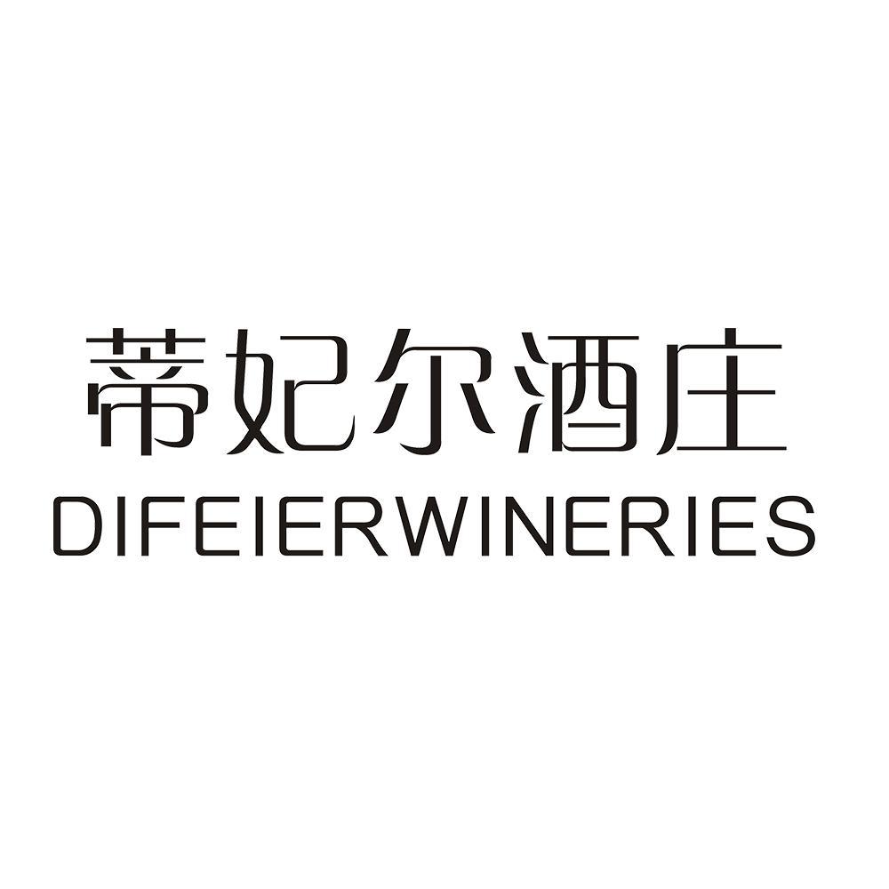 蒂妃尔酒庄 DIFEIERWINERIES