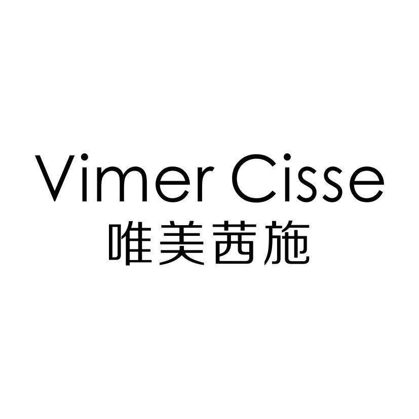 VIMER CISSE 唯美茜施