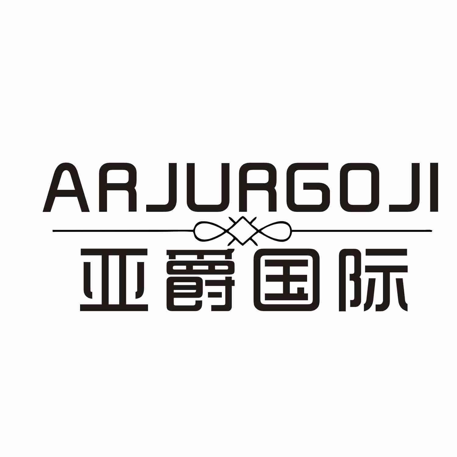 ARJURGOJI 亚爵国际