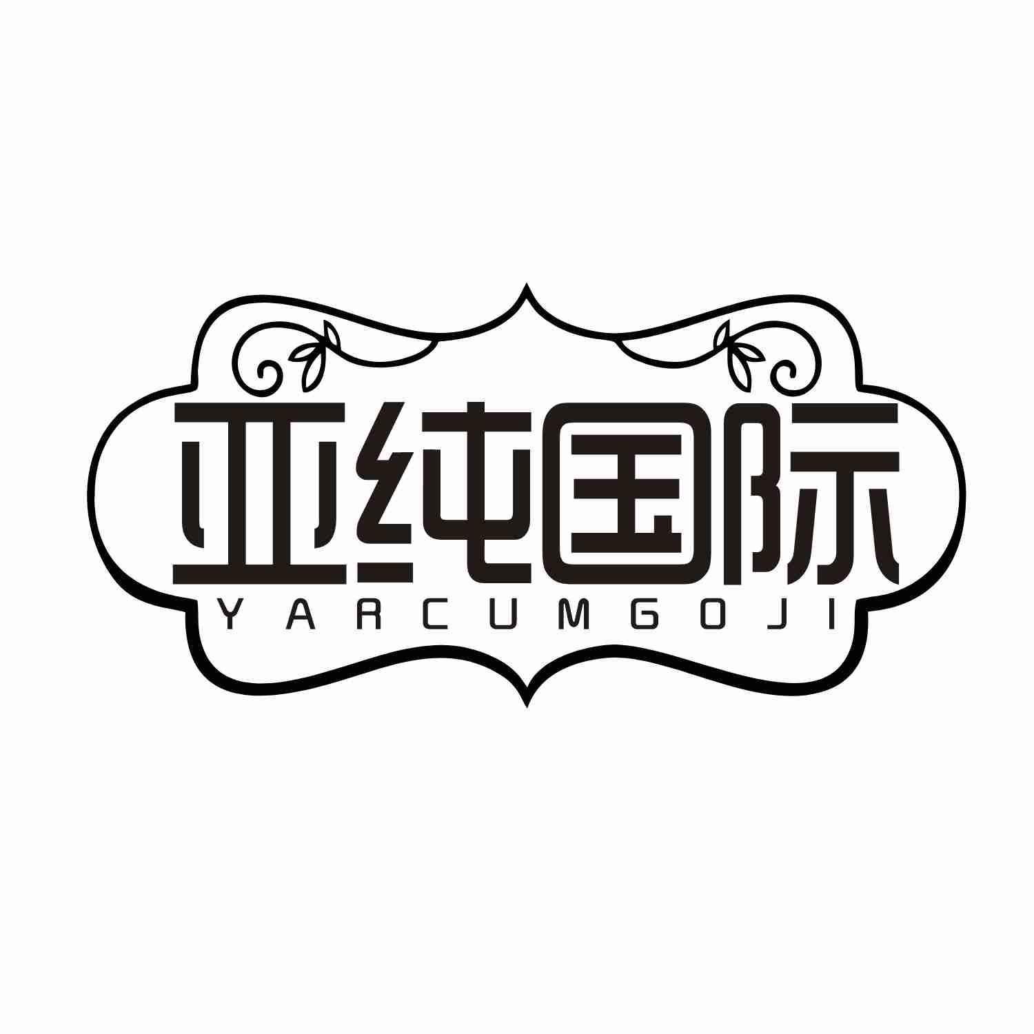 亚纯国际 YARCUMGOJI