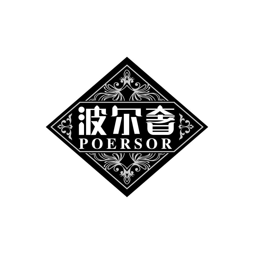 波尔奢 POERSOR