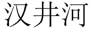 汉井河