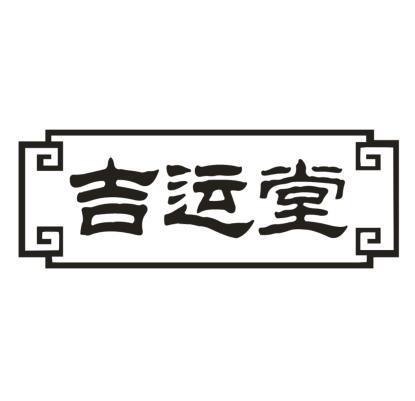 吉运堂