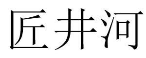 匠井河