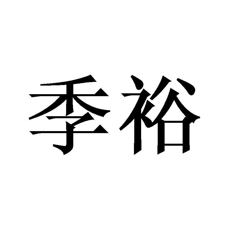 季裕