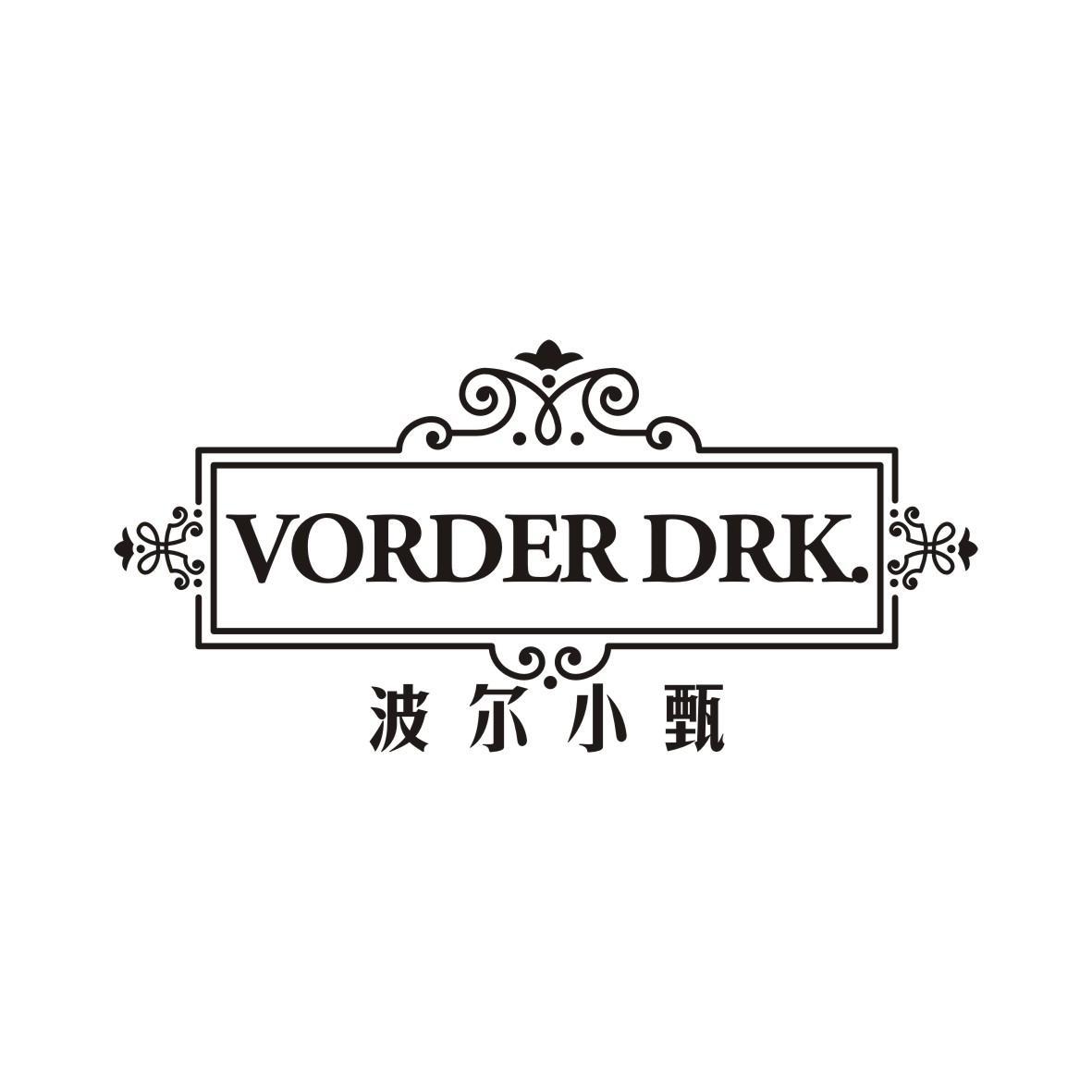 波尔小甄 VORDER DRK.