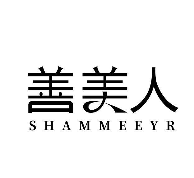 善美人 SHAMMEEYR