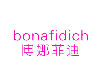 博娜菲迪 BONAFIDDICH