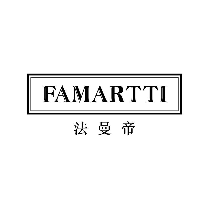 法曼帝 FAMARTTI