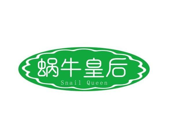 蜗牛皇后 SNAIL QUEEN