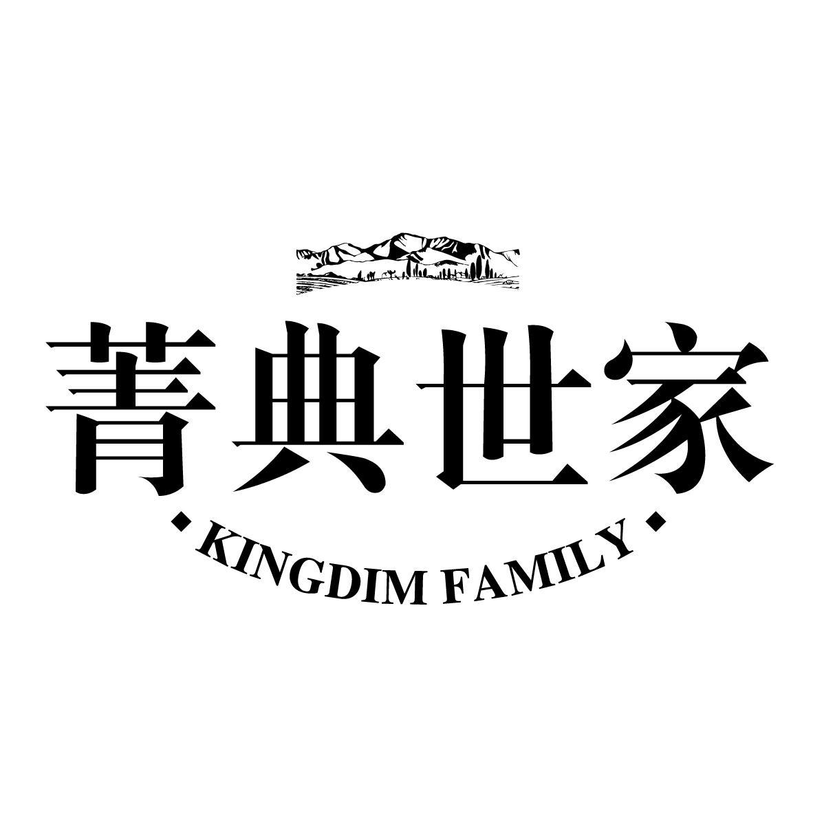 菁典世家 KINGDIM FAMILY