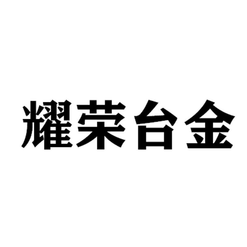 耀荣台金