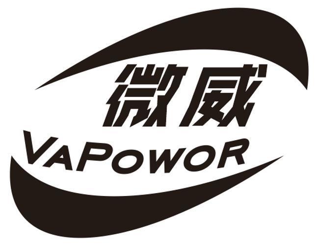 微威 VAPOWOR