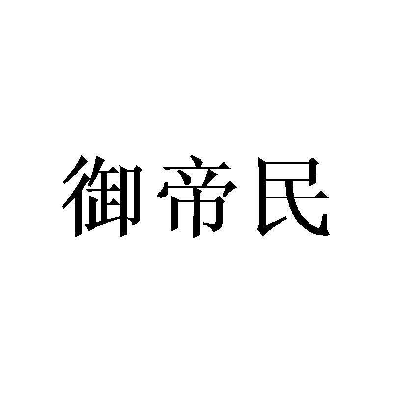 御帝民