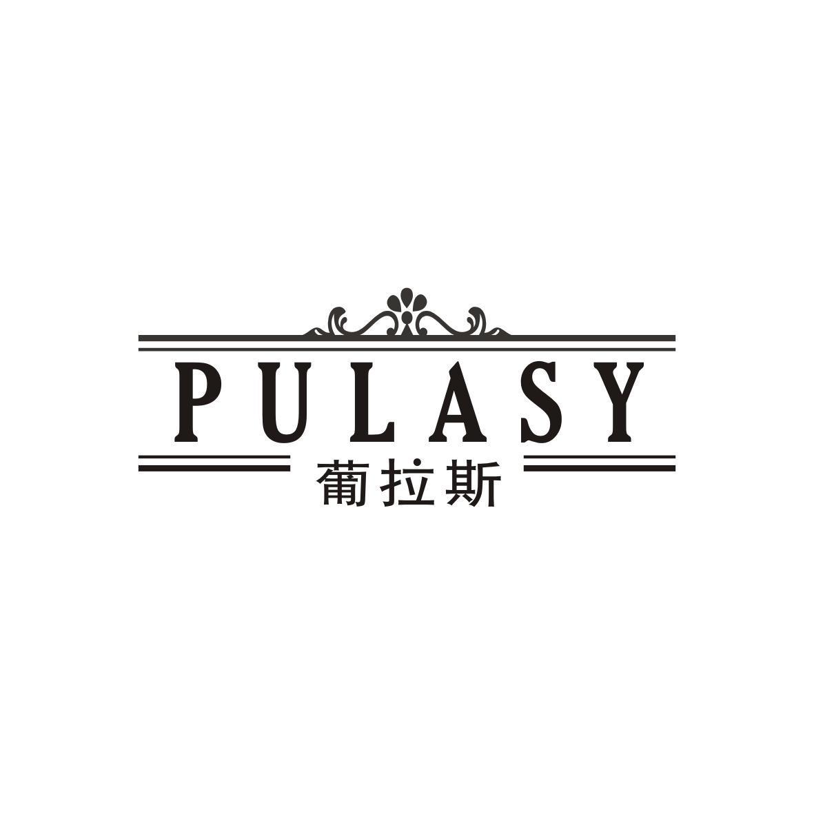 葡拉斯 PULASY