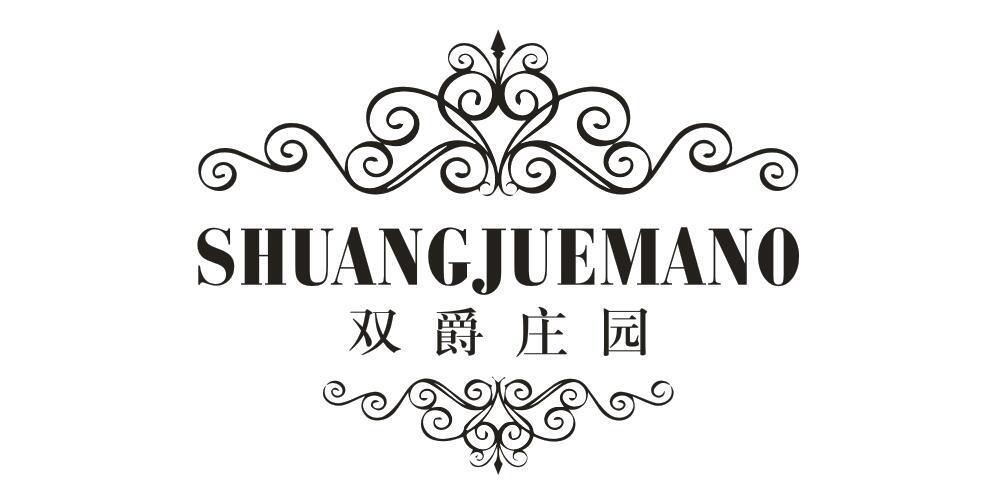 双爵庄园 SHUANGJUEMANO