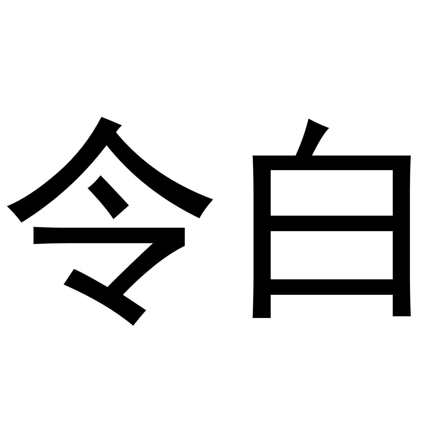 令白