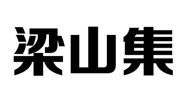 梁山集