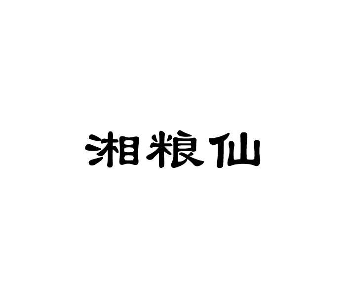 湘粮仙