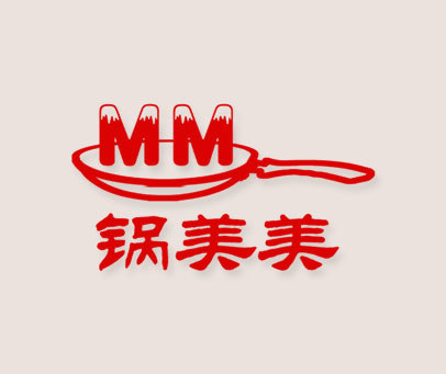 锅美美 MM