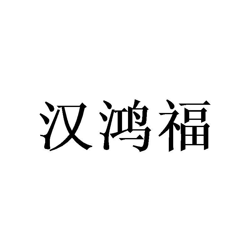 汉鸿福