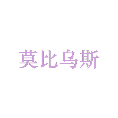 莫比乌斯