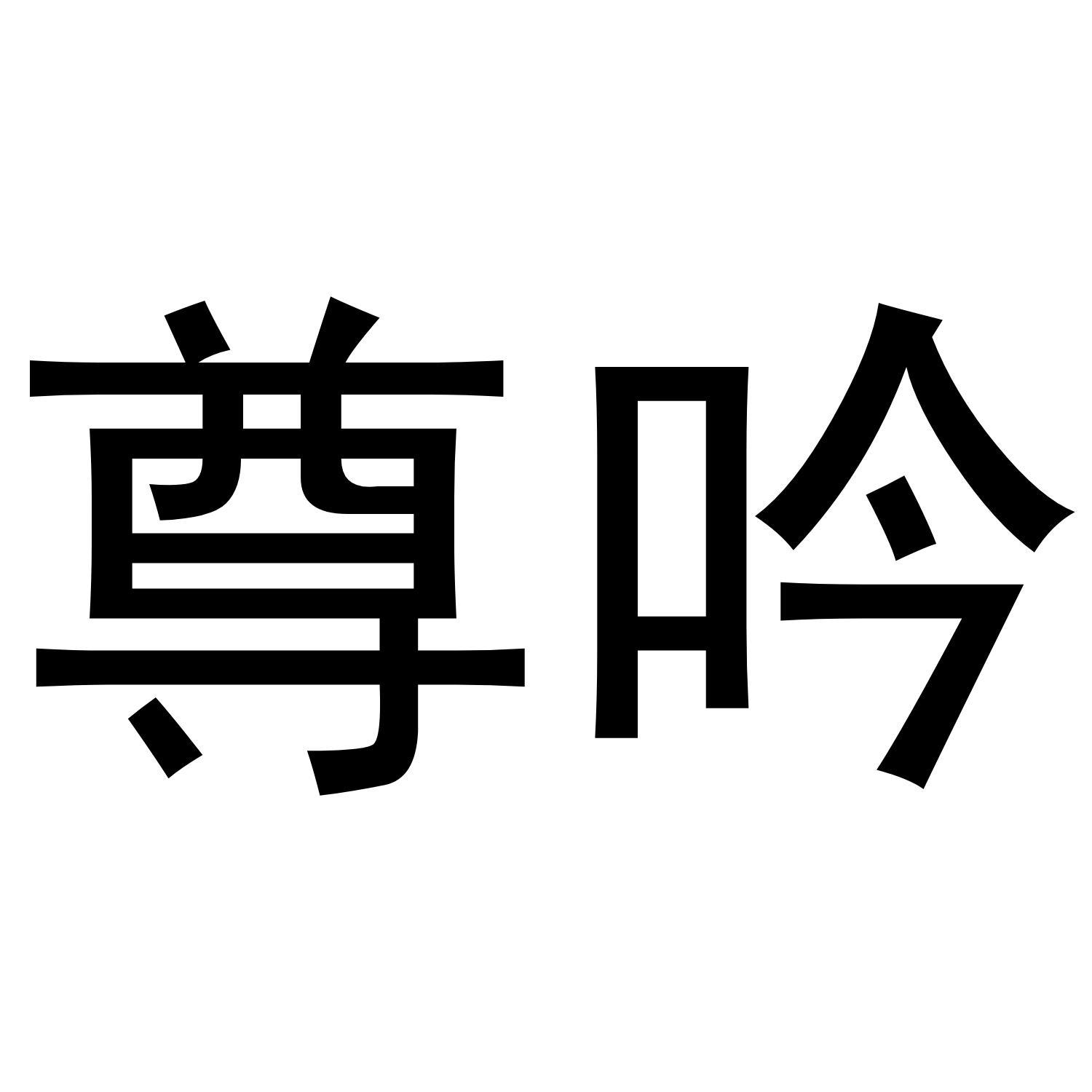 尊吟