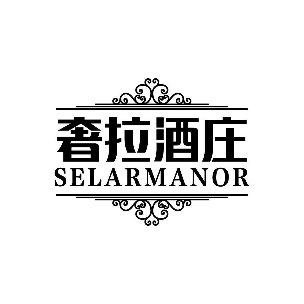 奢拉酒庄 SELARMANOR