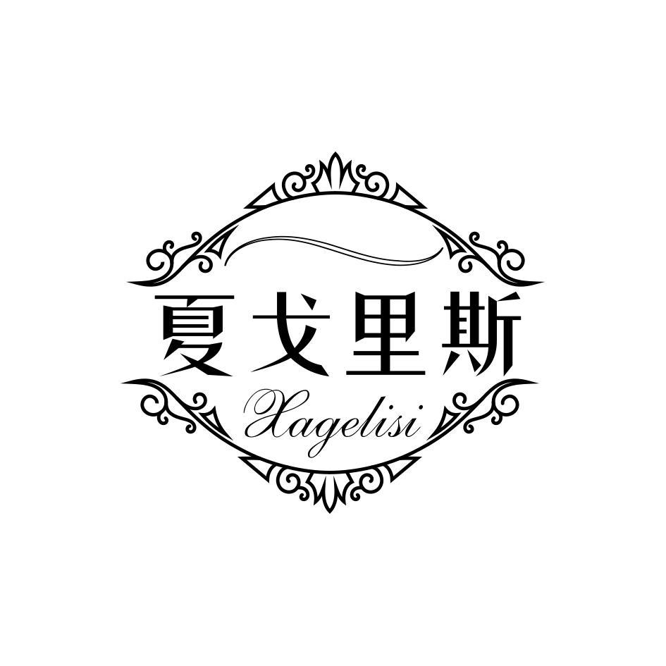 夏戈里斯 XAGELISI