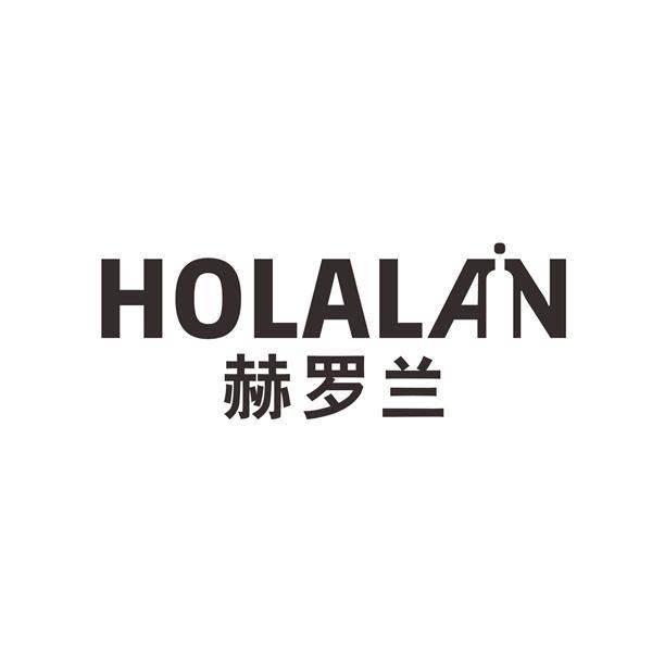 赫罗兰 HOLALAN