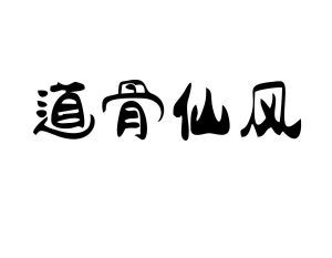 道骨仙风