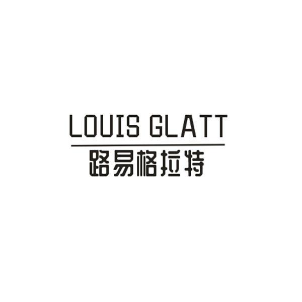 路易格拉特 LOUIS GLATT