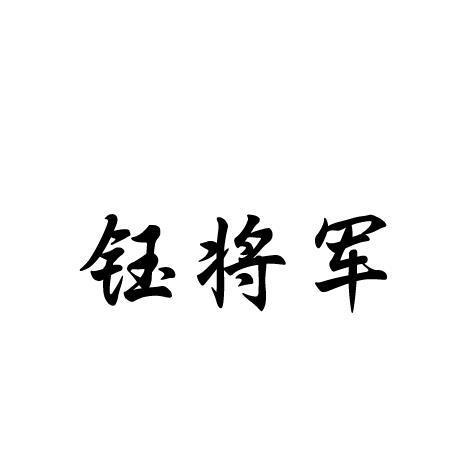 钰将军