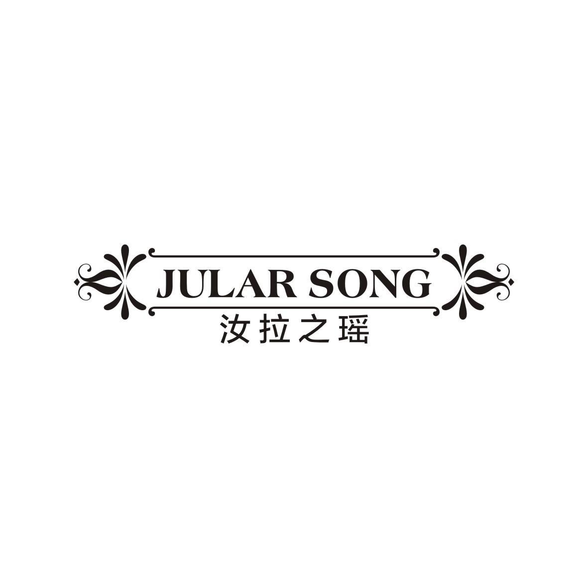 汝拉之瑶  JULAR SONG