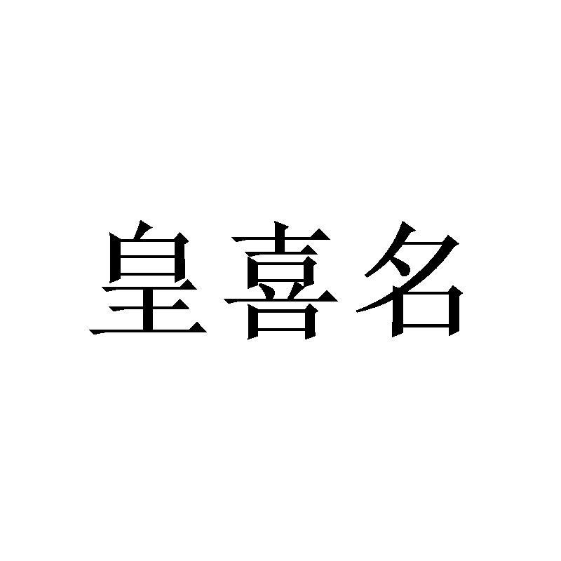 皇喜名