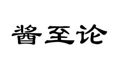 酱至论