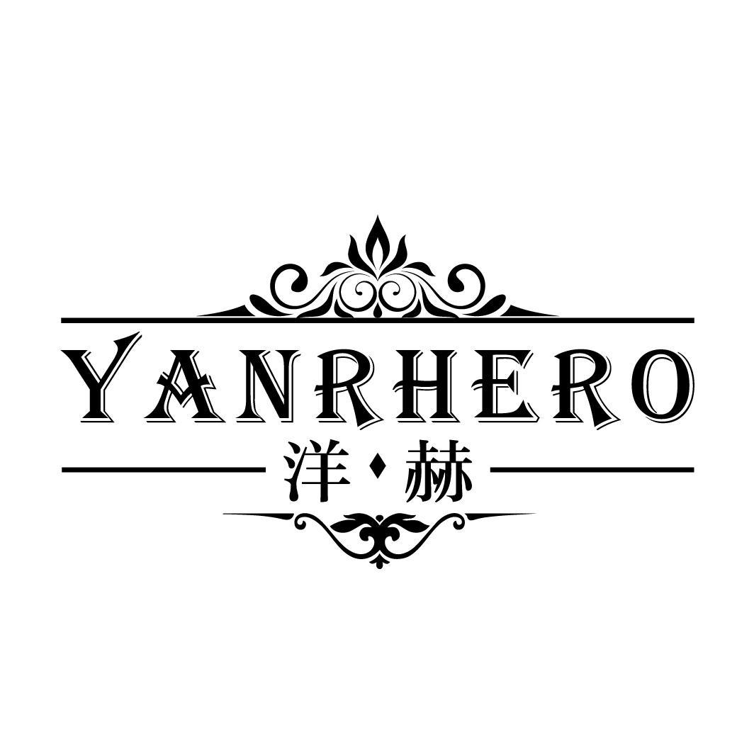 洋·赫 YANRHERO