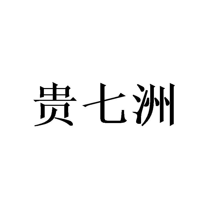 贵七洲