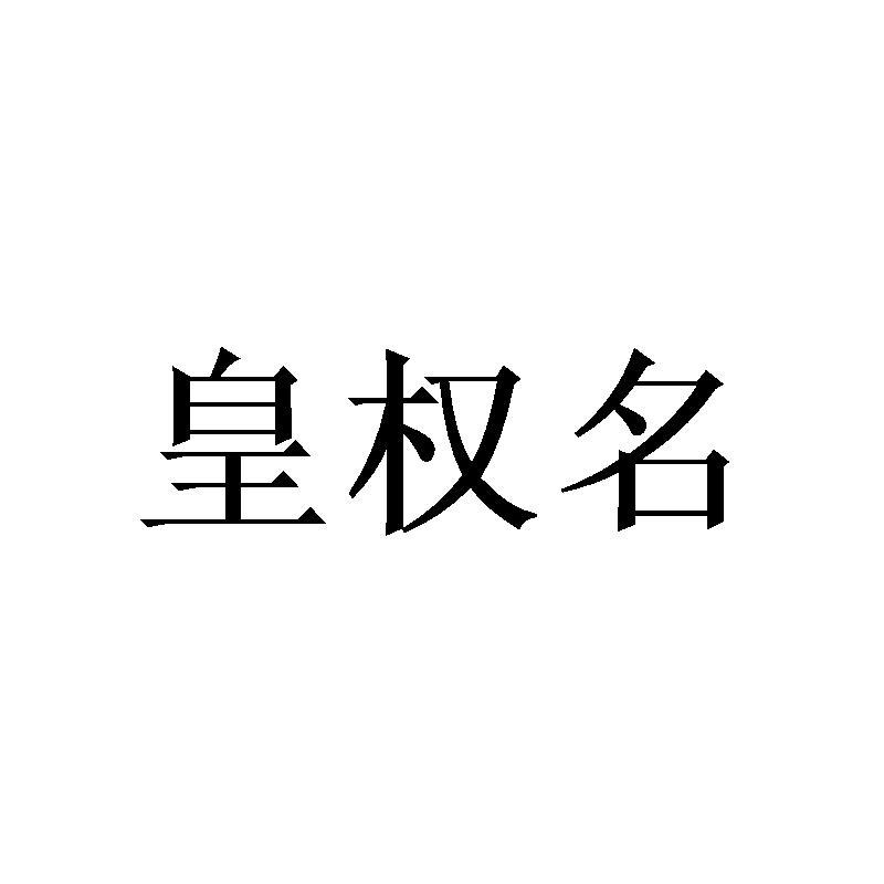 皇权名