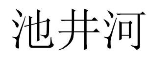 池井河