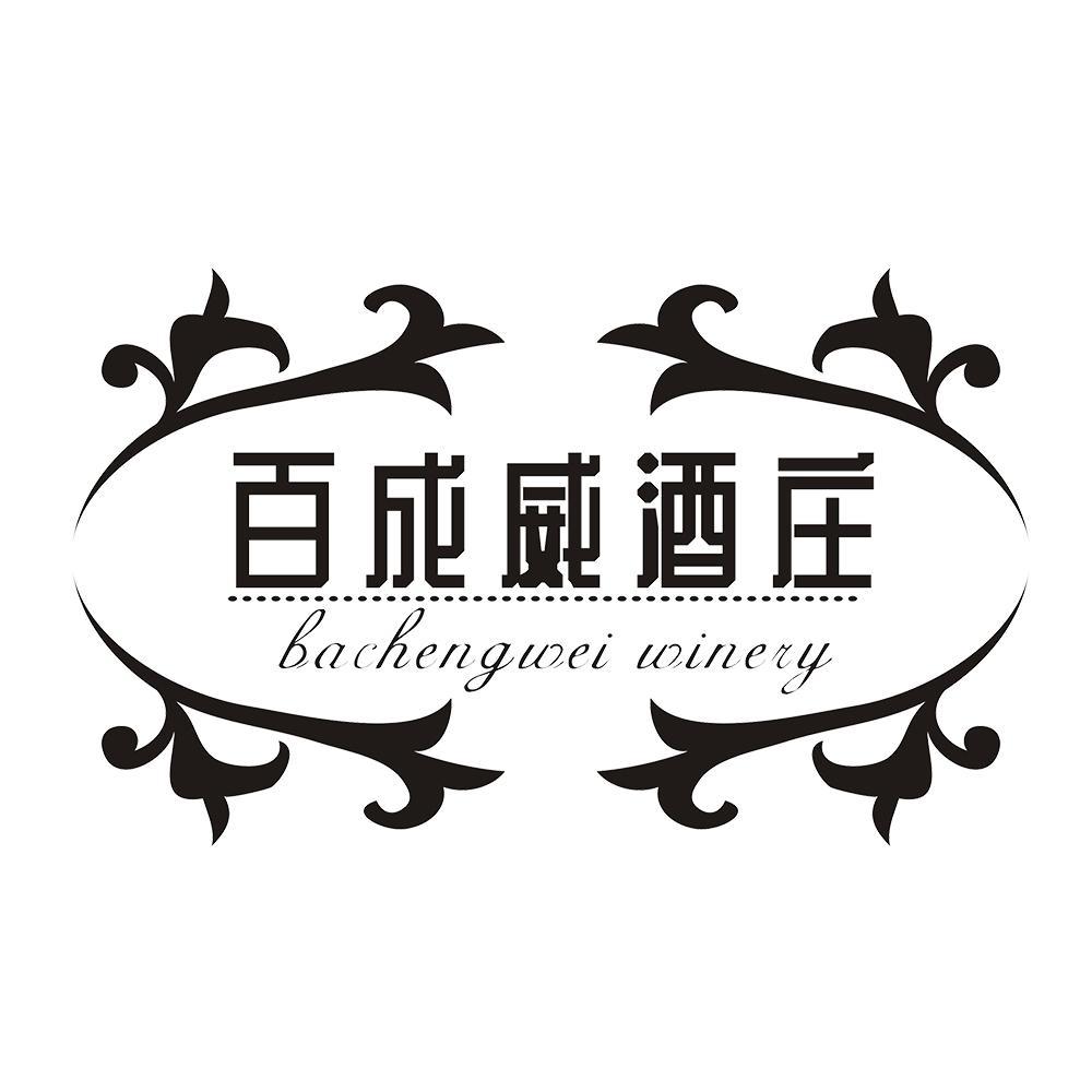 百成威酒庄  BACHENGWEI WINERY