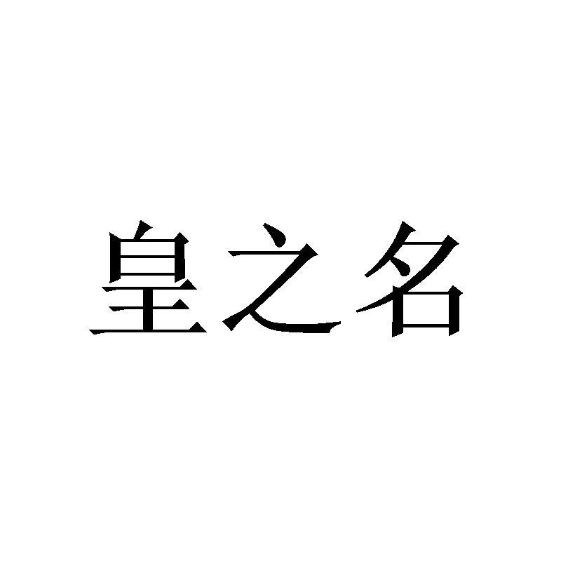 皇之名