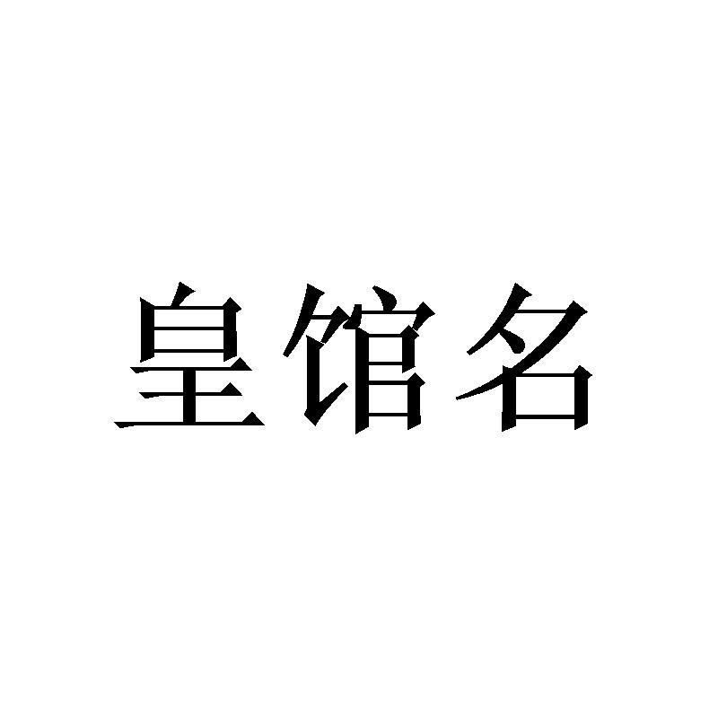 皇馆名