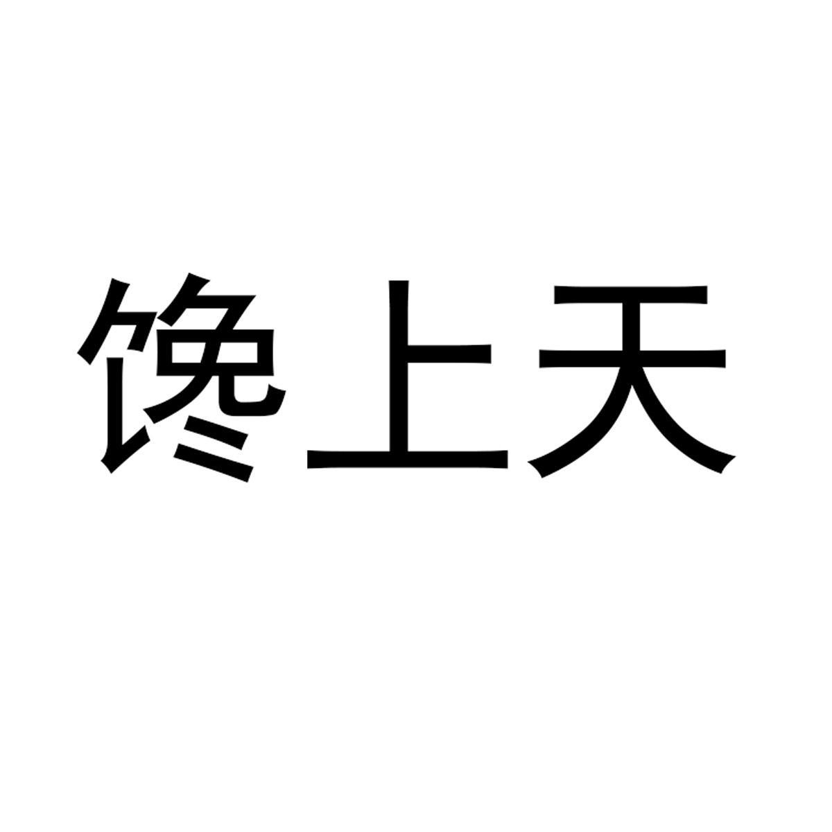 馋上天