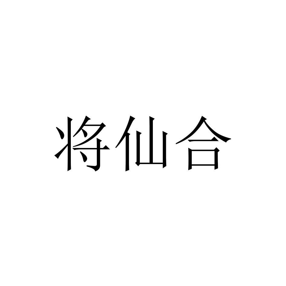 将仙合