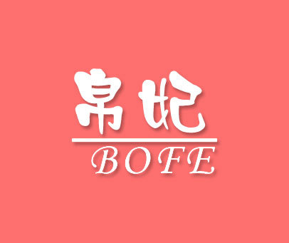 帛妃-BOFE