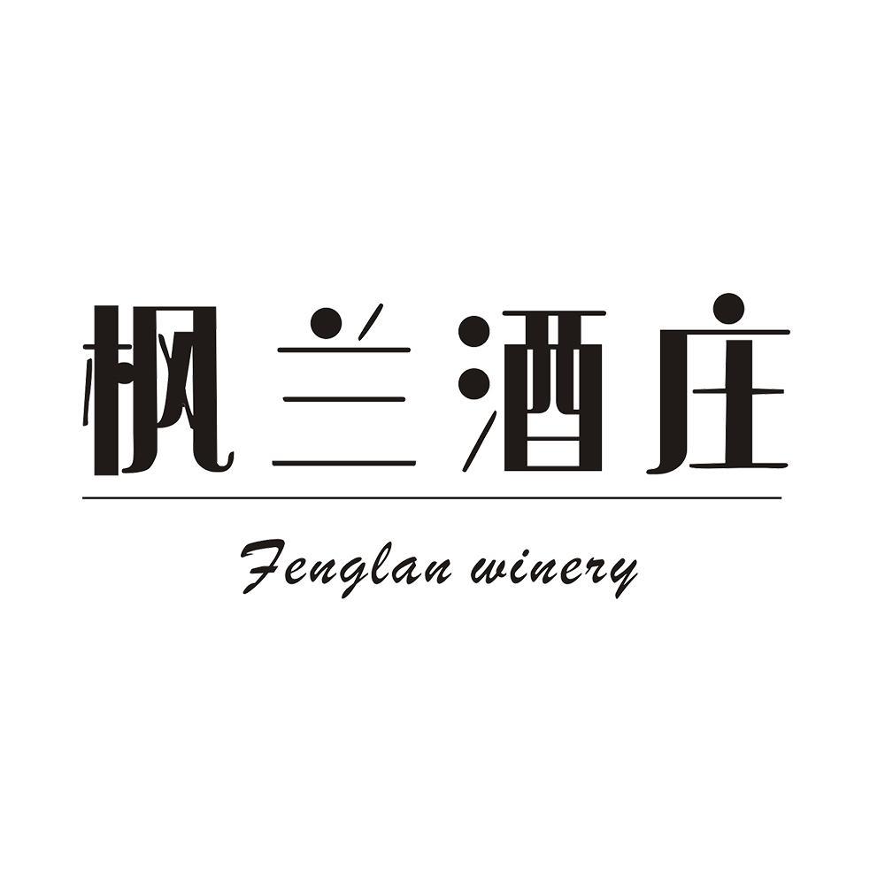 枫兰酒庄 FENGLAN WINERY