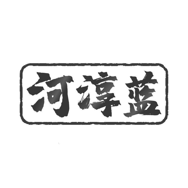 河淳蓝